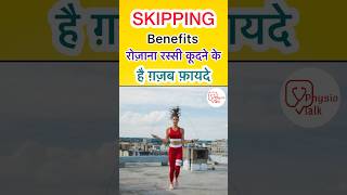 Skipping benefits  रस्सी कूदने के ग़ज़ब फ़ायदे shorts skipping skippingrope [upl. by Annayat]