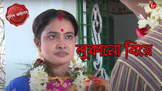 লুকানো বিয়ে  Gaighata Thana  Police Filez  Bengali  New Episode  Crime Serial  Aakash Aath [upl. by Cathee]