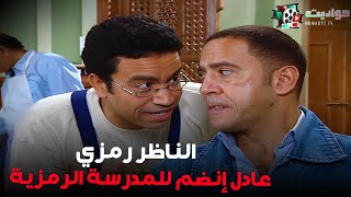 رمزي بقى ناظر وعادل تلميذ عنده اتفرج على إفتتاح المدرسة الرمزية🤣🤣 راجلوستستات [upl. by Mencher]