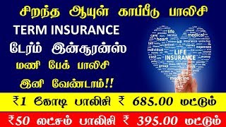 மிகக்குறைந்த பிரீமியத்தில் ஆயுள் காப்பீடு Best Life Term Insurance Policy in India in Tamil [upl. by Sibley848]