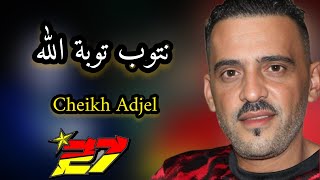 Jdid Cheb Adjel☆نتوب توبة لله ☆ Avec Arbi RecossampCharef Gerache☆شاب العجال☆2️⃣7️⃣🇹🇳🇱🇾🇲🇦🇩🇿💪 [upl. by Curzon]