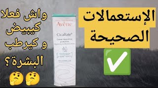 آڤين سيكالفات أشهر كريم لترميم و إصلاح البشرة  Avène cicalfate crème réparatrice protectrice [upl. by Ynned]