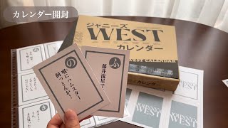 【開封動画】ジャニーズWESTのカレンダー開封、収納します🌸学生ジャニオタ [upl. by Sidonius106]