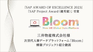 三井物産株式会社様：次世代人事データプラットフォーム「Bloom」構築プロジェクト [upl. by Lurlene]