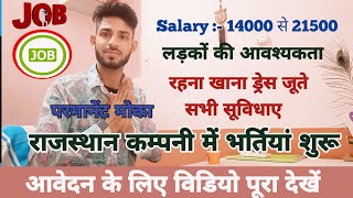 नई भर्तियां की शूरूआत  वेतन  ₹21500 तक  New Job Vacancy 2024  2024 New Job Vacancy  Jobs job [upl. by Clareta]