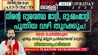 നിന്റെ ദുരവസ്ഥ മാറ്റി ദുഃഖം മാറ്റി പുതിയവഴി തുറക്കുംനിയോഗപ്രാർത്ഥന FRMATHEW VAYALAMANNIL CST [upl. by Sergent]