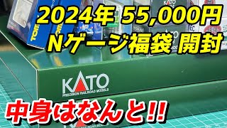 2024年 55000円のNゲージ福袋を開封  鉄道模型 Nゲージ [upl. by Santana339]