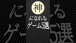 『神』になれるゲーム5選 [upl. by Dalila]