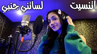 ليا حمزة  لساتني جنبي amp اتنسيت cover  Lea hamzeh Etnaset amp Lessatni janbi [upl. by Marleah851]