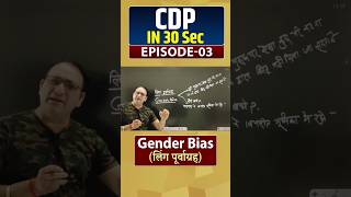 CDP in 30 सेकंड Gender Bias लिंग पूर्वाग्रह RPSirCDPCDPRaviPTiwariOfficial [upl. by Aisilef]