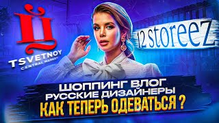 ШОППИНГ ВЛОГ  😥ТОЛЬКО РУССКИЕ БРЕНДЫ  😱КАК ТЕПЕРЬ ОДЕВАТЬСЯ  ТЦ ЦВЕТНОЙ  12 STOREEZ [upl. by Eliott777]