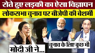 PM Modi पर रोते हुए लड़की का BJP का बेशर्म Ad Video BJP Lok Sabha Election Advertisement Exposed [upl. by Guinevere]