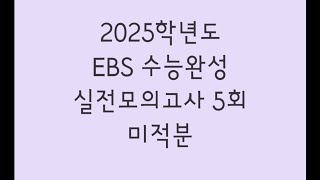 2025학년도 EBS 수능완성 실전모의고사 5회 수학영역 미적분 [upl. by Derrick807]