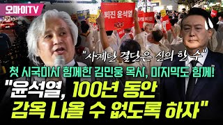 첫 시국미사 함께한 김민웅 목사 마지막도 함께 “사제단 결단은 신의 한 수윤석열 감옥에서 100년 동안 나올 수 없도록 하자” [upl. by Bergstein]