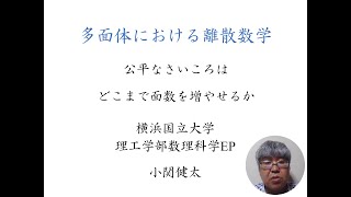 【理工学部・模擬講義】多面体における離散数学 公平なさいころはどこまで面数を増やせるか（横浜国立大学 理工学部 小関健太先生 数理科学EP） [upl. by Kwan]