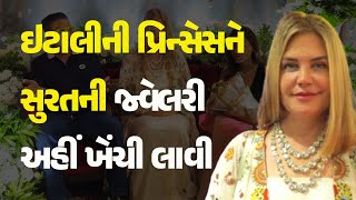 ઇટાલીની પ્રિન્સેસને સુરતની જ્વેલરી અહીં ખેંચી લાવી NinaMenegatto PrincessSeborga 55Canccrie [upl. by Carrel]