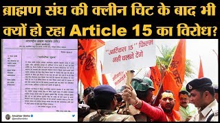 Article 15 से नाराज लोगों ने Patna Kanpur Indore और Prayagraj में किया हंगामा। Anubhav Sinha। [upl. by Araet134]