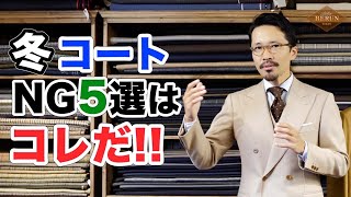 【必見】冬のコートの選び方はココに気をつけろ！NG5選はコレだ！ [upl. by Froma936]