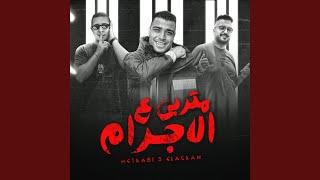 متربي ع الإجرام [upl. by Stranger]