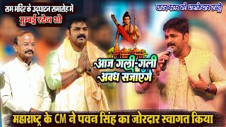 महाराष्ट्र के C M ने Pawan Singh का किया जोरदार स्वागत  पॉवर स्टार की धमाकेदार एंट्री Stage Show [upl. by Igenia]