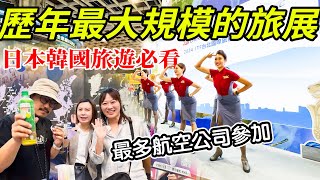 台北國際旅展 史上最大規模 日本、韓國、東南亞旅遊搶不完的好康 Mosentv ITF 2024 [upl. by Allcot]