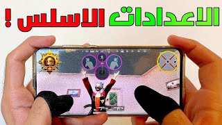 افضل و اسهل تشكيلة اعدادات 4 اصابع للتحكم الكامل باللاعب 😱 التعود عليها اسهل ما يكون  PUBG MOBILE [upl. by Lerret235]