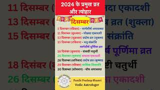 दिसंबर 2024 के प्रमुख व्रत त्योहार December 2024 fast festivals  December 2024 calenderमार्गशीर्ष [upl. by Ylehsa]