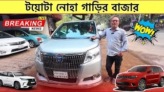 টয়োটা নোহা গাড়ি। use noah car price Bangladesh। esquire price in bd।zakir bd vlogs [upl. by Adnerad]