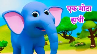 Ek Mota Hathi  Hathi Raja  Nani Teri Morni  Aloo Kachaloo  Bandar Mama  Hindi Nursery Rhymes [upl. by Haidabej]