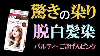 【脱白髪染め】明るいヘアカラーで、黒髪も白髪も驚きのピンクに！ [upl. by Ema71]