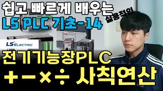 전기 기능장에서도 쓰이는 PLC 기초 사칙연산 ADD SUB MUL DIV [upl. by Amedeo738]