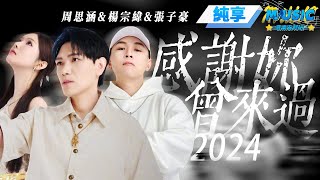 【純享版】楊宗緯攜原唱周思涵驚喜改編《感謝妳曾來過2024》 和張子豪對唱Rap給歌曲註入青春 音樂安利站 [upl. by Anelak931]