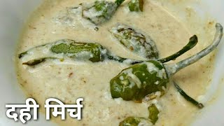 चटपटी दही मिर्ची।Dahi Mirchi RecipeCurd Chilli RecipeEasy amp Quick RecipeIndian Recipecwr [upl. by Langer]