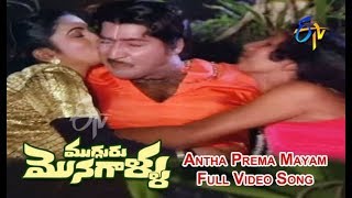 Antha Prema Mayam Full Video Song  Mugguru Monagallu  Shobhan Babu  Giribabu  ETV Cinema [upl. by Grantland202]