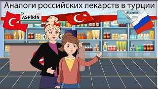 АНАЛОГИ ЛЕКАРСТВ В ТУРЦИИ И РОССИИ  ЧТО КУПИТЬ В АПТЕКЕ В ТУРЦИИ  TurkEstate [upl. by Lleynod]