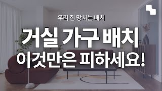 거실 가구 배치할 때 ‘이것’만은 꼭 피하세요ㅣ거실 인테리어 노하우 [upl. by Aissela]