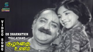 Oh Dharmathin Thalaivane Video Song  Kuzhanthai Ullam  Gemini Ganesan  Sowkar Janaki  Vanisri [upl. by Enylrac429]