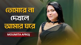 Tomare Na Dekhle Amar Ghore  তোমারে না দেখলে আমার ঘরে  Moumita Afroj [upl. by Cyndie]