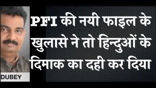 PFI की नयी फाइल के खुलासे ने तो हिन्दुओं के दिमाक का दही कर दिया [upl. by Ayhdnas]