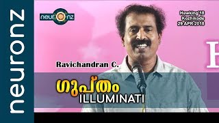 ഗുപ്തം  ILLUMINATI  Ravichandran C [upl. by Legin874]