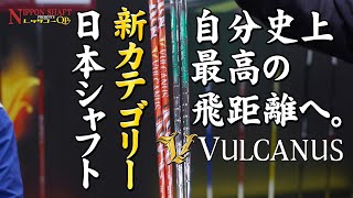 日本シャフトの新カテゴリー！VULCANUSの開発者にインタビュー！【日本シャフトプレゼンツレッツゴーQP】 [upl. by Dimitry574]