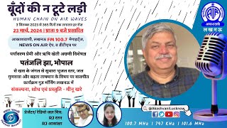 बूँदों की ना टूटे लड़ी पतंजलि झा भोपाल से बातचीत कार्यक्रम गुड मॉर्निंग लखनऊ में [upl. by Hitchcock455]