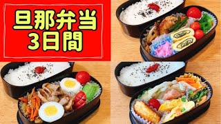 【旦那弁当3日間】簡単なお弁当のおかず2段弁当 [upl. by Ylek352]