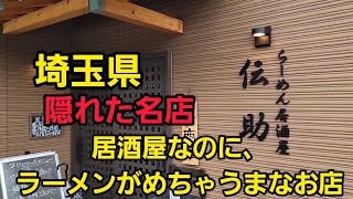 埼玉県 【八潮市】隠れた名店 居酒屋なのにラーメンがめちゃうまなお店！年末まで毎日投稿！チャンネル登録目標13000人 [upl. by Woodrow737]