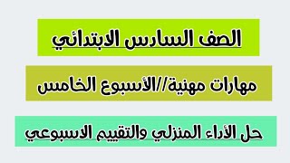 حل تقييم الأسبوع الخامسمهارات مهنية أداء منزليتقييم الأسبوع الصف السادس الابتدائي [upl. by Nanaj319]