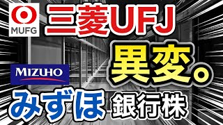 三菱UFJ、みずほの銀行株がありえない●●に⁉︎決算や業績を比較！配当金や株価など [upl. by Etnom]