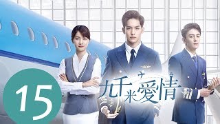 ENG SUB《九千米爱情 Nine Kilometers of Love》EP15——主演：王以纶，李婷婷，夏之光 [upl. by Naitsirt]