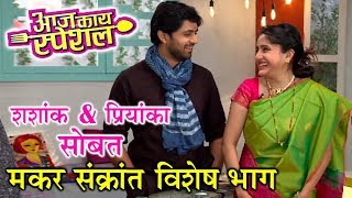 Aaj Kay Special With Shashank Ketkar amp Priyanka Dhavle  Makar Sankranti Episode  Colors Marathi [upl. by Rollin634]