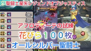 【聖闘士星矢レジェンドオブジャスティス】オールシルバー聖闘士で、花びら100枚ゲット！アフロディーテの試練イベント 無課金プレイ [upl. by Einahpets535]