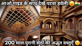 Patwa Haveli Jaisalmer Detailed Information With Guide  पटवा हवेली जैसलमेर 🇮🇳 [upl. by Ash]